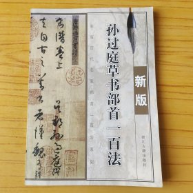 孙过庭草书部首一百法（新版）