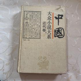 中国大众小说大系 近代卷5
