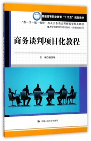 商务谈判项目化教程(21世纪高职高专规划教材)/市场营销系列