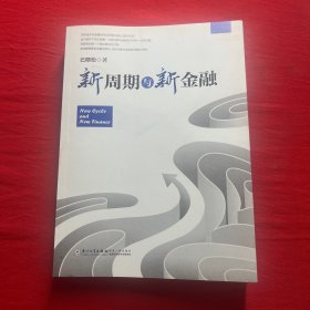 新周期与新金融【著名经济学家巴曙松教授权威解读中国金融新趋势的又一力作】