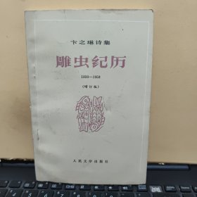 卞之琳诗集 雕虫纪历 1930-1958 增订版（1984年6月第2版，私人藏书，品相较好，内页干净无笔记，详细参照书影）