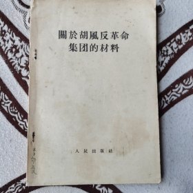 关于胡风反革命集团的材料