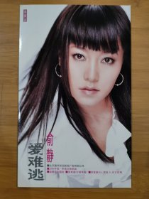 版本自辩 拆封 大陆 流行 1碟 CD 俞静 爱难逃 EP 单曲 电台宣传版