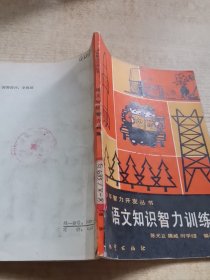 语文知识智力训练