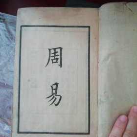 民国版周易 陆费逵校勘，权威版本