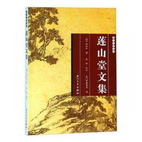 莲山堂文集/厦门文献丛刊