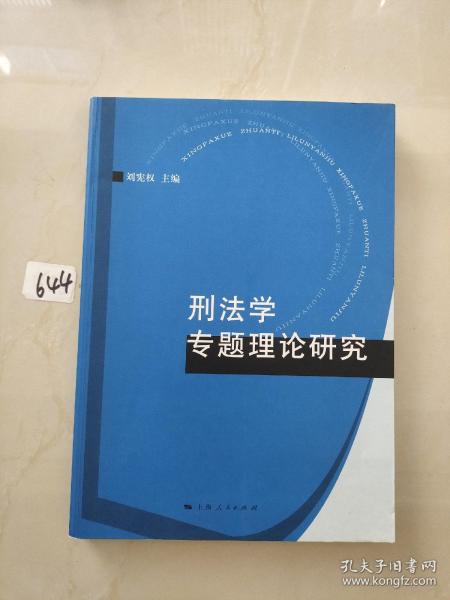 刑法学专题理论研究