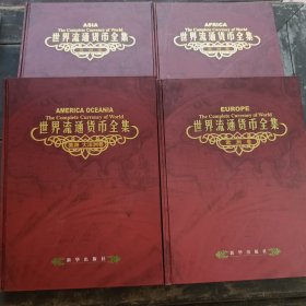 世界流通货币全集