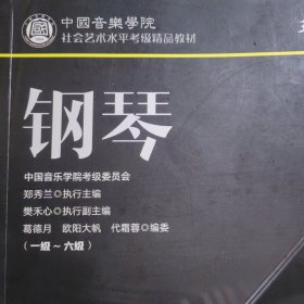 中国音乐学院社会艺术水平考级精品教材 钢琴（一级～六级）