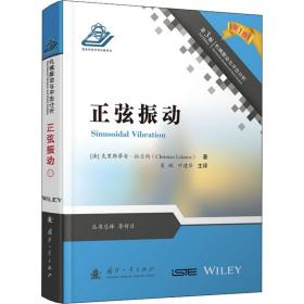 【正版新书】 正弦振动 第3版 (法)克里斯蒂安·拉兰内 国防工业出版社