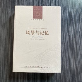 风景与记忆：人文与社会译丛