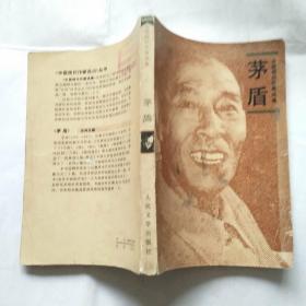 中国现代作家选集-茅盾  馆藏