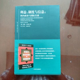 利益、制度与信息：国内政治与国际关系