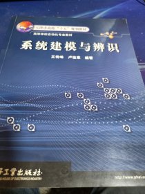 天津市高校“十五”规划教材·高等学校自动化专业教材：系统建模与辨识
