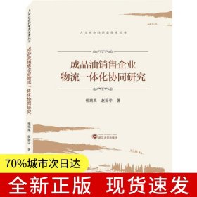 成品油銷售企業(yè)物流一體化協(xié)同研究