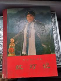 红灯记(精装)