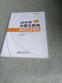 2010年中国互联网网络安全报告