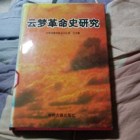 云梦革命史研究