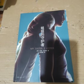 姐姐的守护者