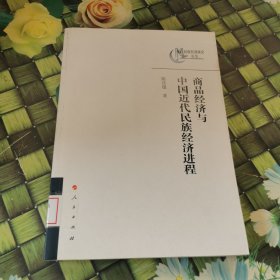 商品经济与中国近代民族经济进程 馆藏正版无笔迹