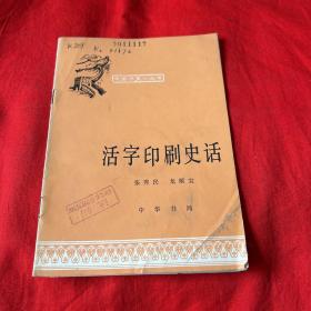 中国历史小丛书：活字印刷史话（馆藏）1979年7月北京第二版第三次印刷，以图片为准