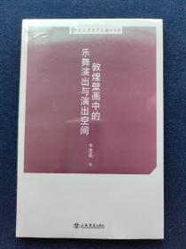 上海戏剧学院博士文库：敦煌壁画中的乐舞演出与演出空间