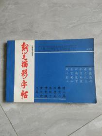 钢笔描影字帖