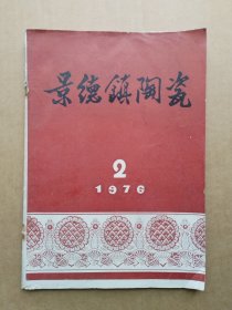 景德镇陶瓷1976年第2期建国瓷厂颜色釉专辑