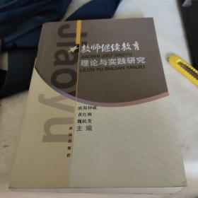 教师继续教育理论与实践研究