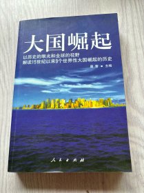 大国崛起：解读15世纪以来9个世界性大国崛起的历史