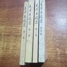 毛泽东选集   1-4卷