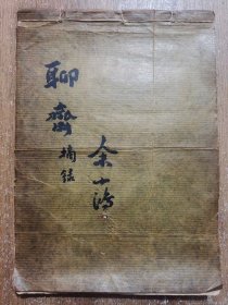 聊斋摘录(上海名医余小鸿抄录，一厚册)