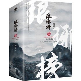 全新正版 琅琊榜 海宴 9787533962050 浙江文艺出版社