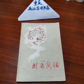 村头闲话