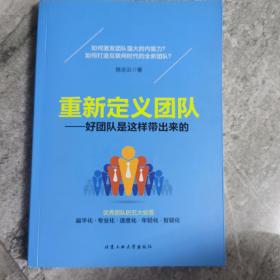 重新定义团队 好团队是这样带出来的