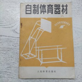 自制体育器材