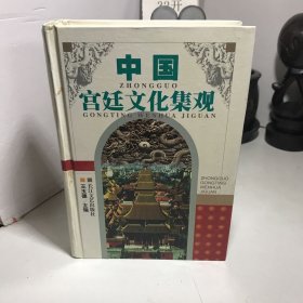 中国宫廷文化集观（精）
