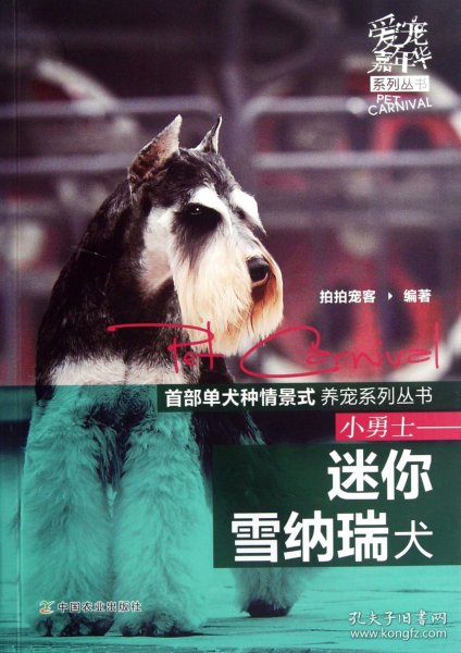 爱宠嘉年华系列丛书：小勇士·迷你雪纳瑞犬