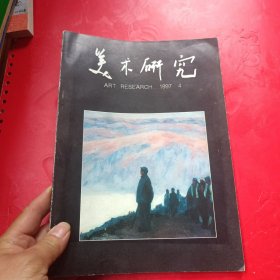美术研究 1997.4