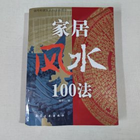 家居风水100法