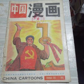 中国漫画1991年第1期