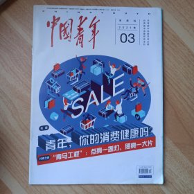 中国青年2021年第3期