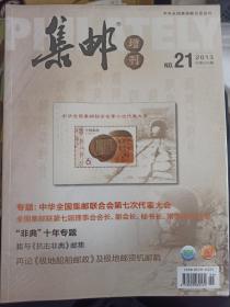 集邮增刊21  一版一印