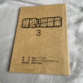 电影剧本 縁切り闇稼業vol.3 重婚詐欺の陰謀
