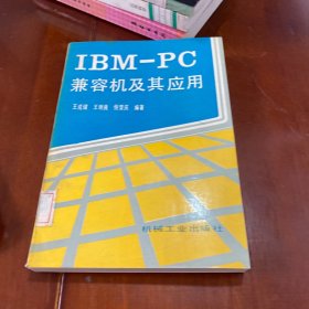 IBM-PC兼容机及其应用