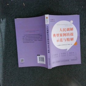 人民调解工作法律实务丛书人民调解典型案例填报示范与精解