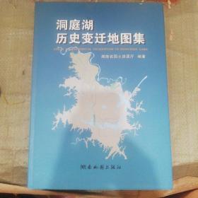 洞庭湖历史变迁地图集（8开精装，全新正版）