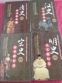 宋史原来超好看+明史其实超好看+清史原来很有趣+汉史其实很有趣【精装 四册合售】