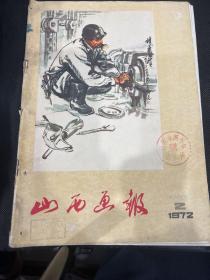 山西画报1972年2期