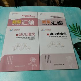 容升中职升学 幼儿教育学+幼儿教育学题型汇编+幼儿语文+幼儿语文题型汇编 4本合售